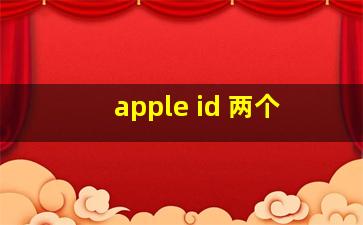 apple id 两个